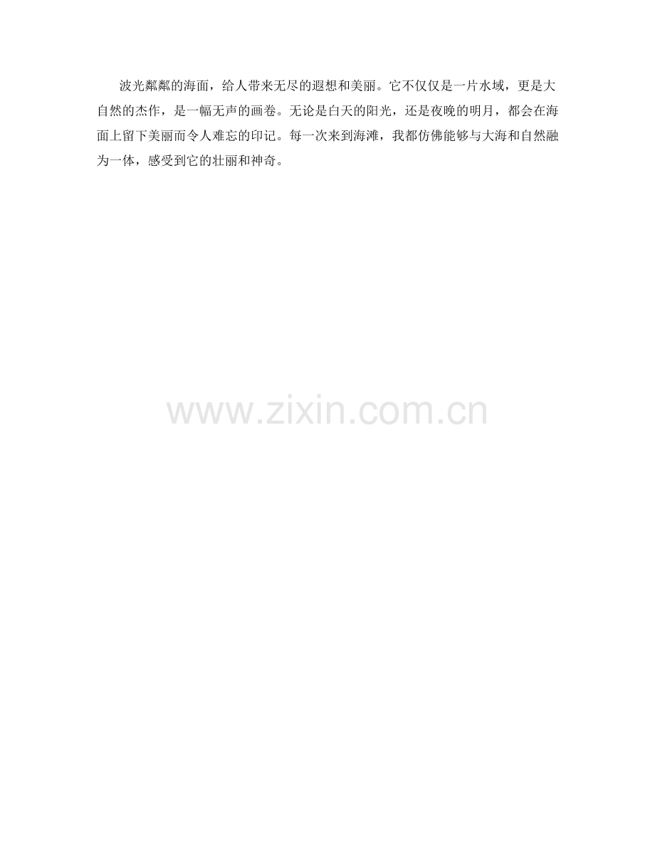 波光粼粼的海面.docx_第2页