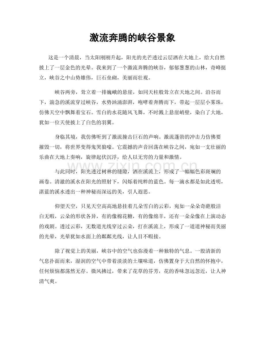 激流奔腾的峡谷景象.docx_第1页