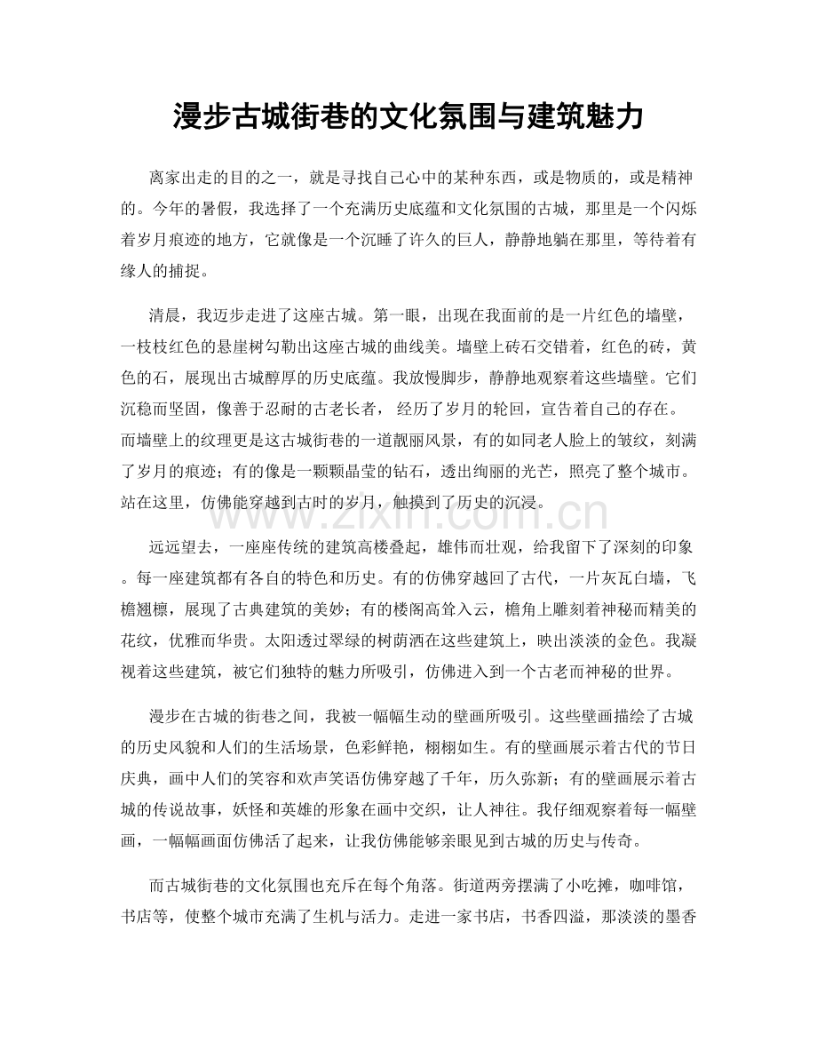 漫步古城街巷的文化氛围与建筑魅力.docx_第1页