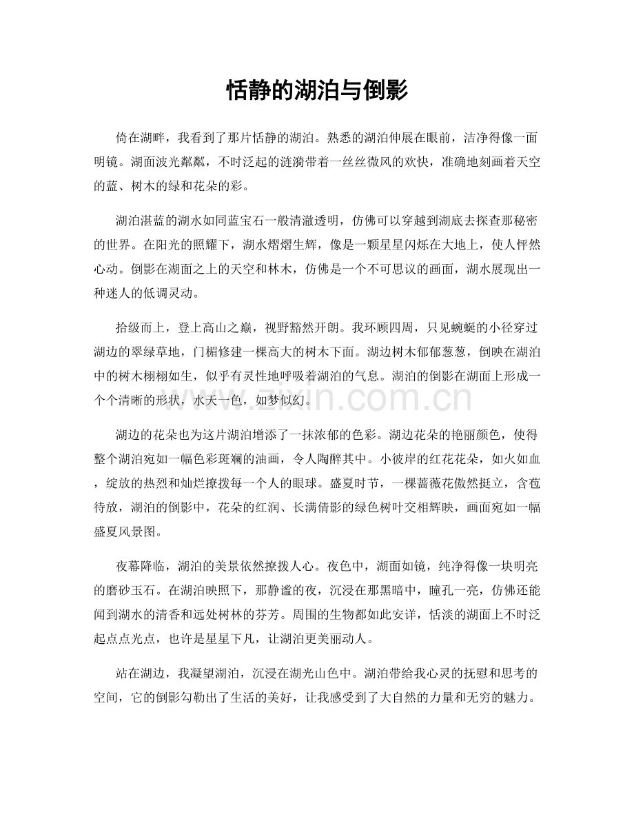 恬静的湖泊与倒影.docx_第1页