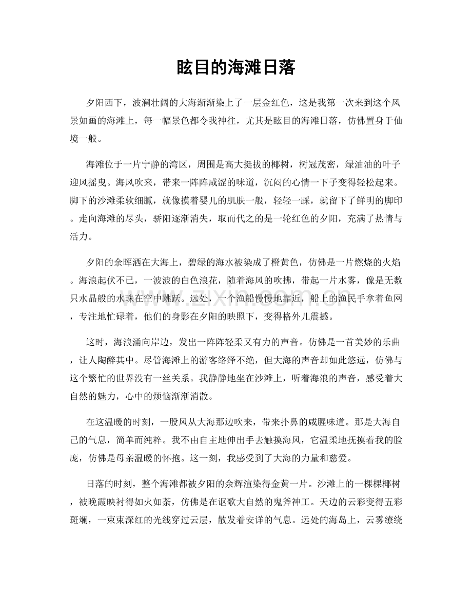 眩目的海滩日落.docx_第1页