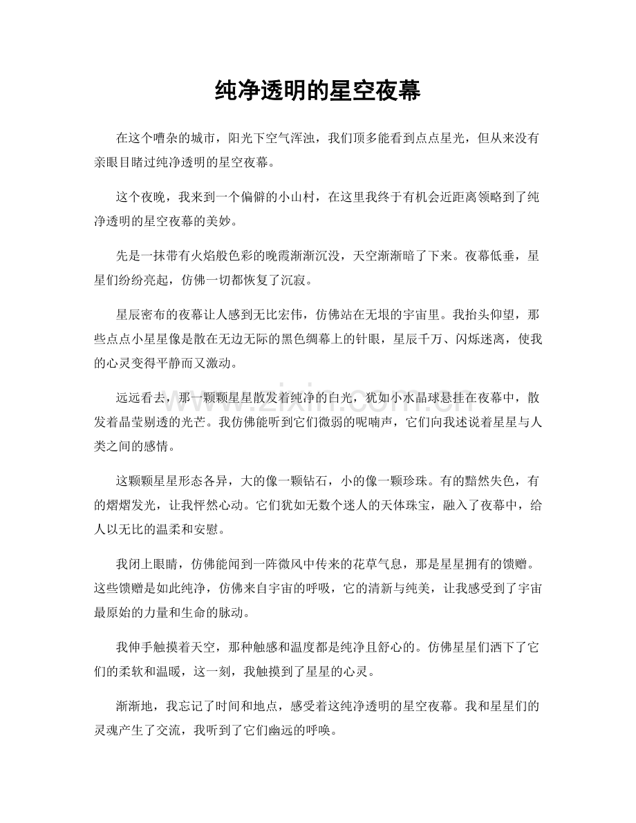纯净透明的星空夜幕.docx_第1页