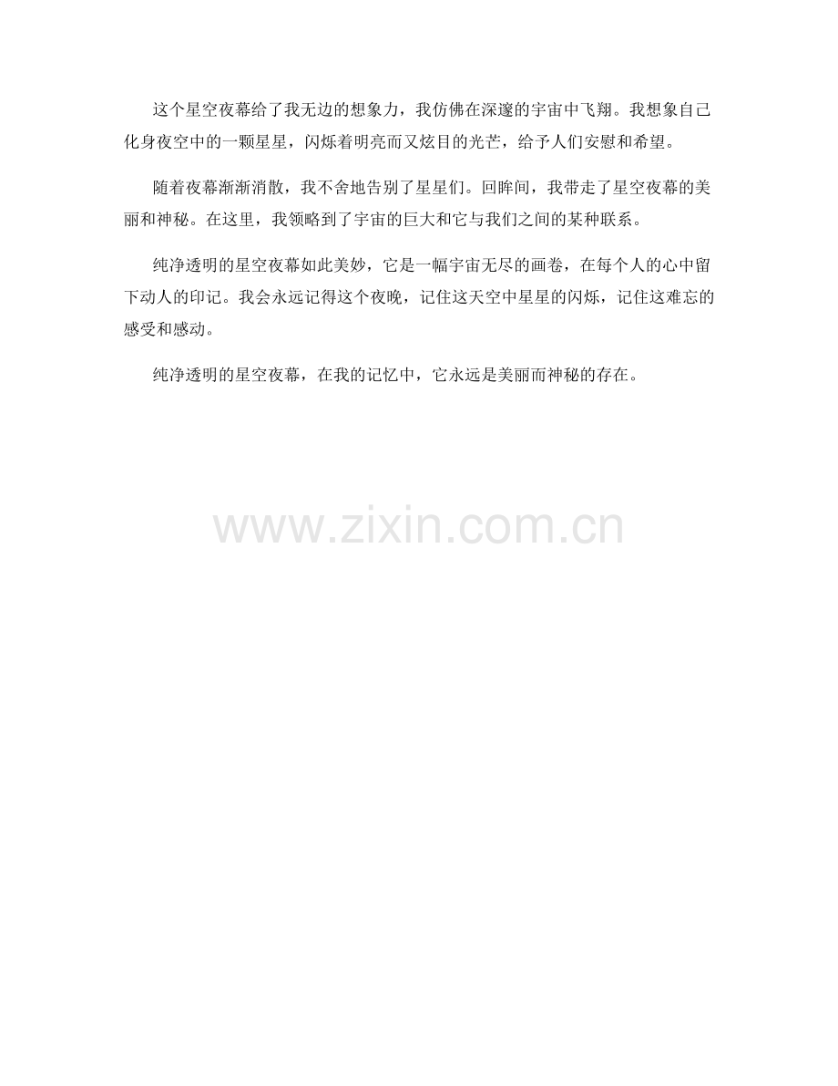纯净透明的星空夜幕.docx_第2页