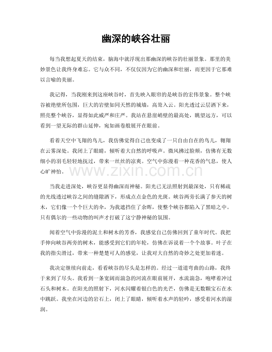 幽深的峡谷壮丽.docx_第1页