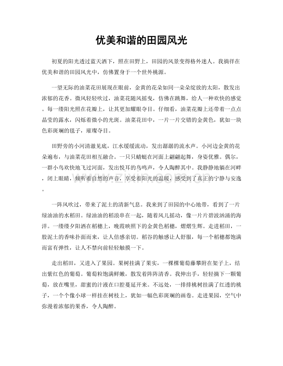 优美和谐的田园风光.docx_第1页