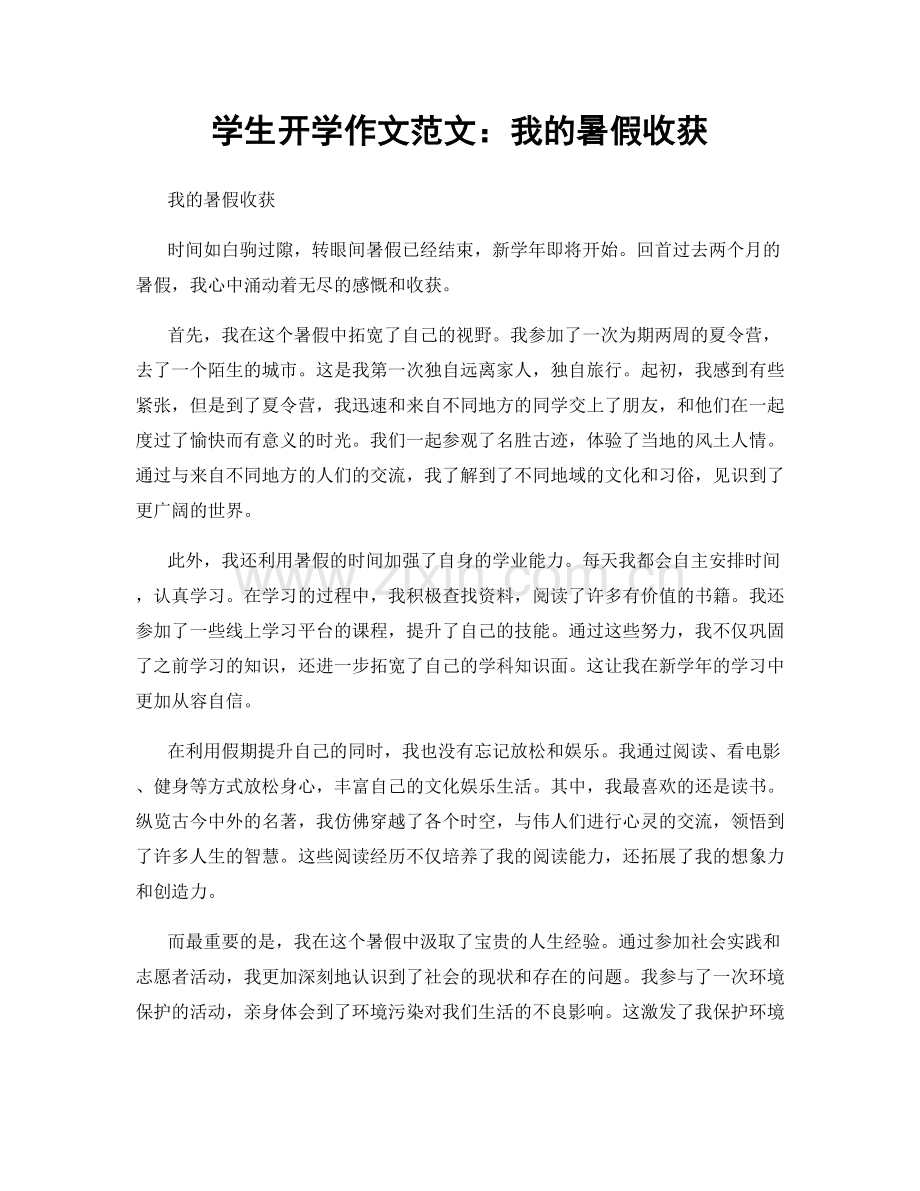 学生开学作文范文：我的暑假收获.docx_第1页