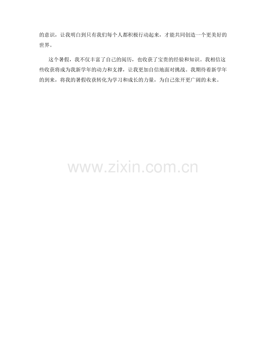 学生开学作文范文：我的暑假收获.docx_第2页