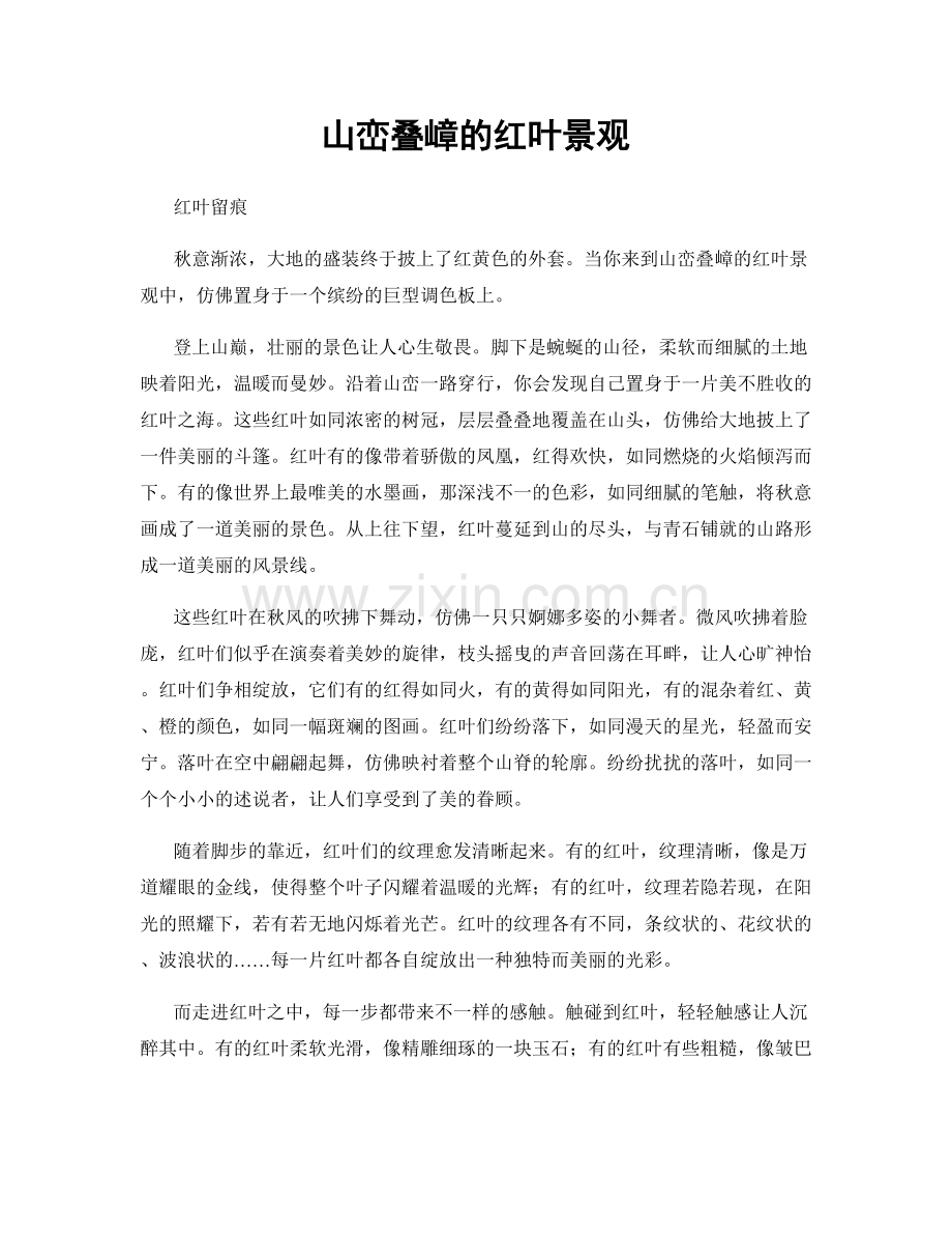 山峦叠嶂的红叶景观.docx_第1页