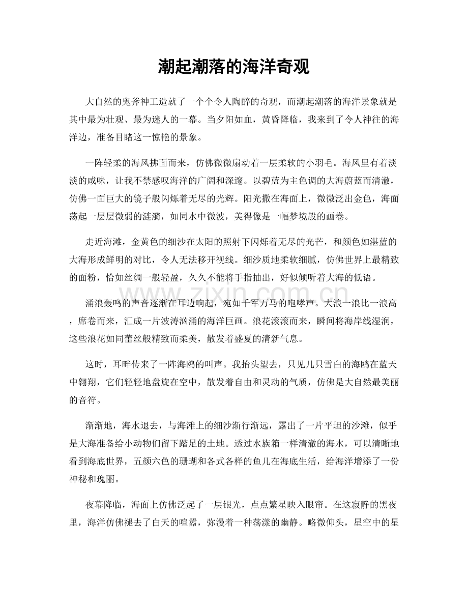 潮起潮落的海洋奇观.docx_第1页