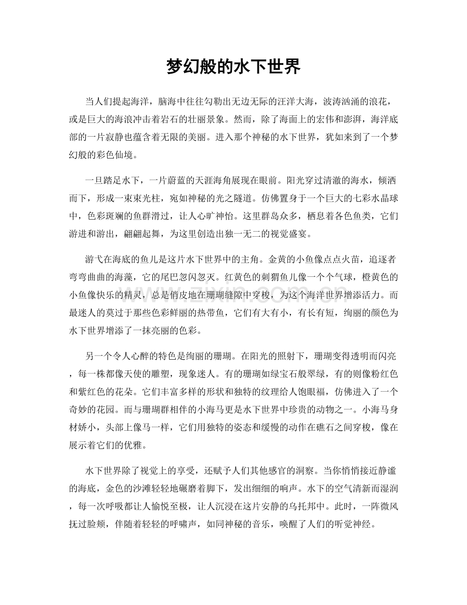 梦幻般的水下世界.docx_第1页