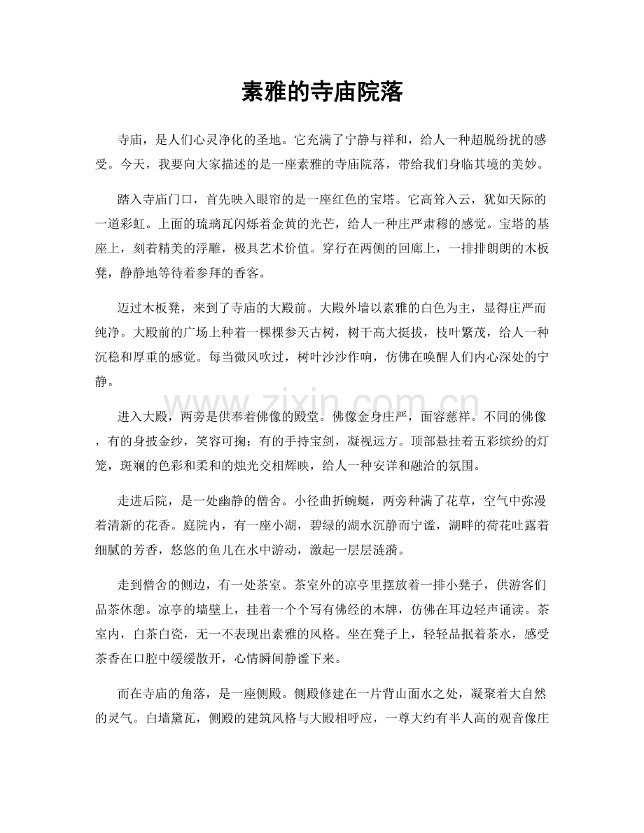 素雅的寺庙院落.docx_第1页