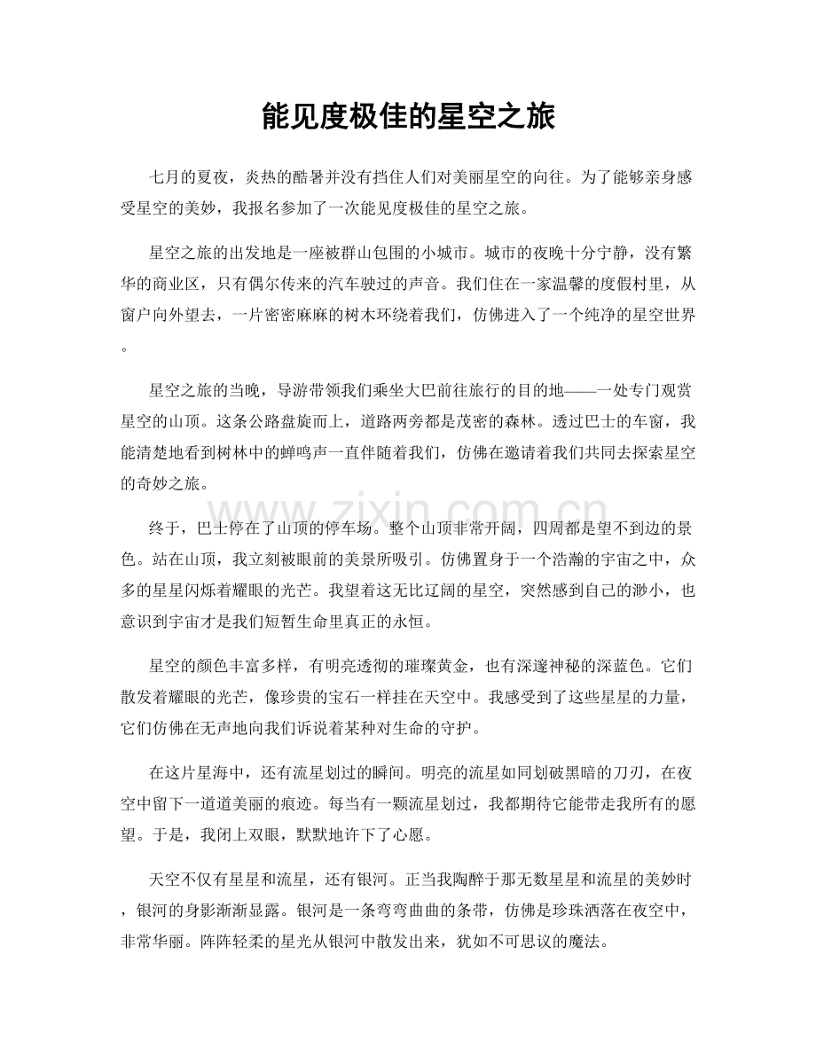 能见度极佳的星空之旅.docx_第1页