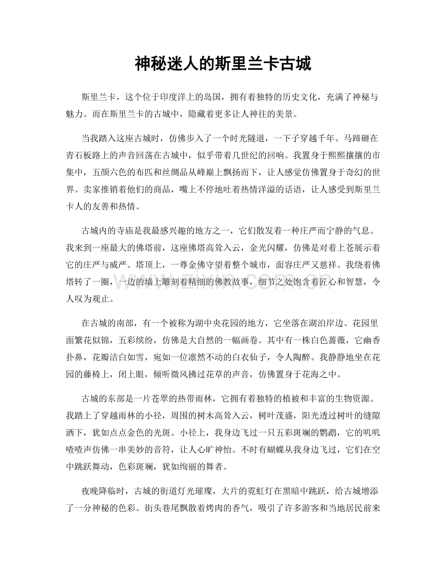 神秘迷人的斯里兰卡古城.docx_第1页