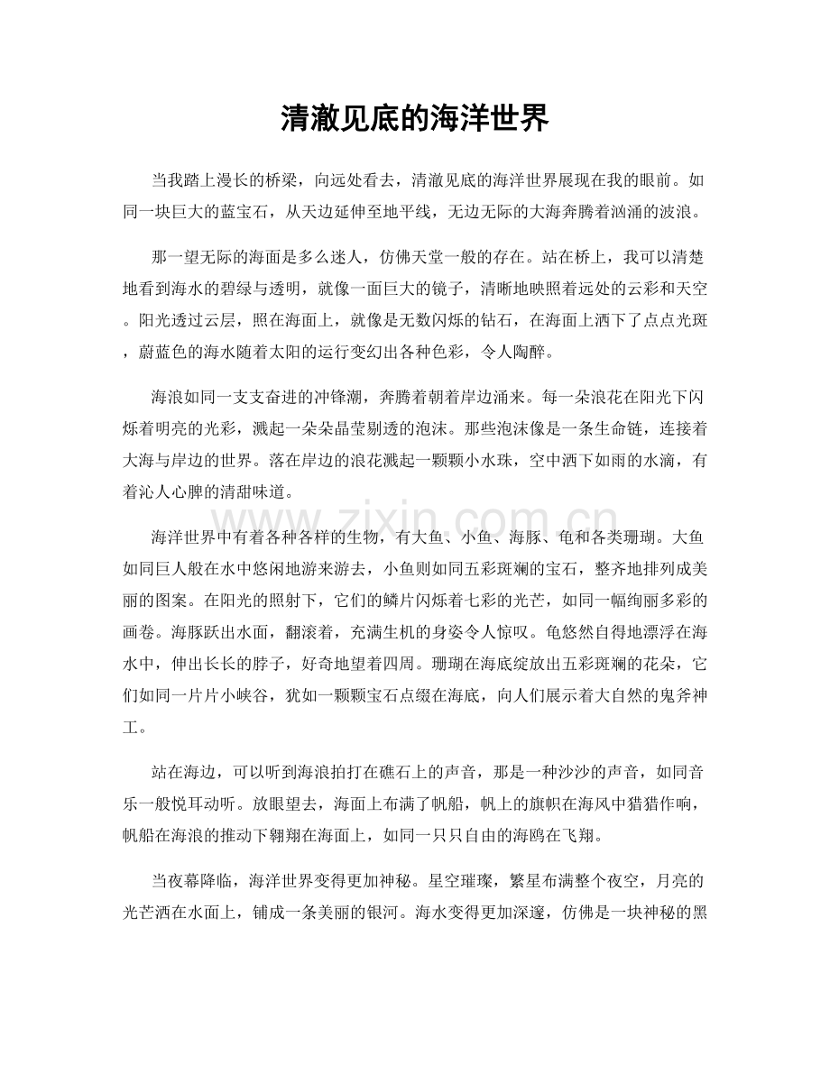 清澈见底的海洋世界.docx_第1页