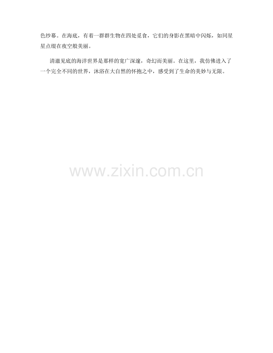 清澈见底的海洋世界.docx_第2页