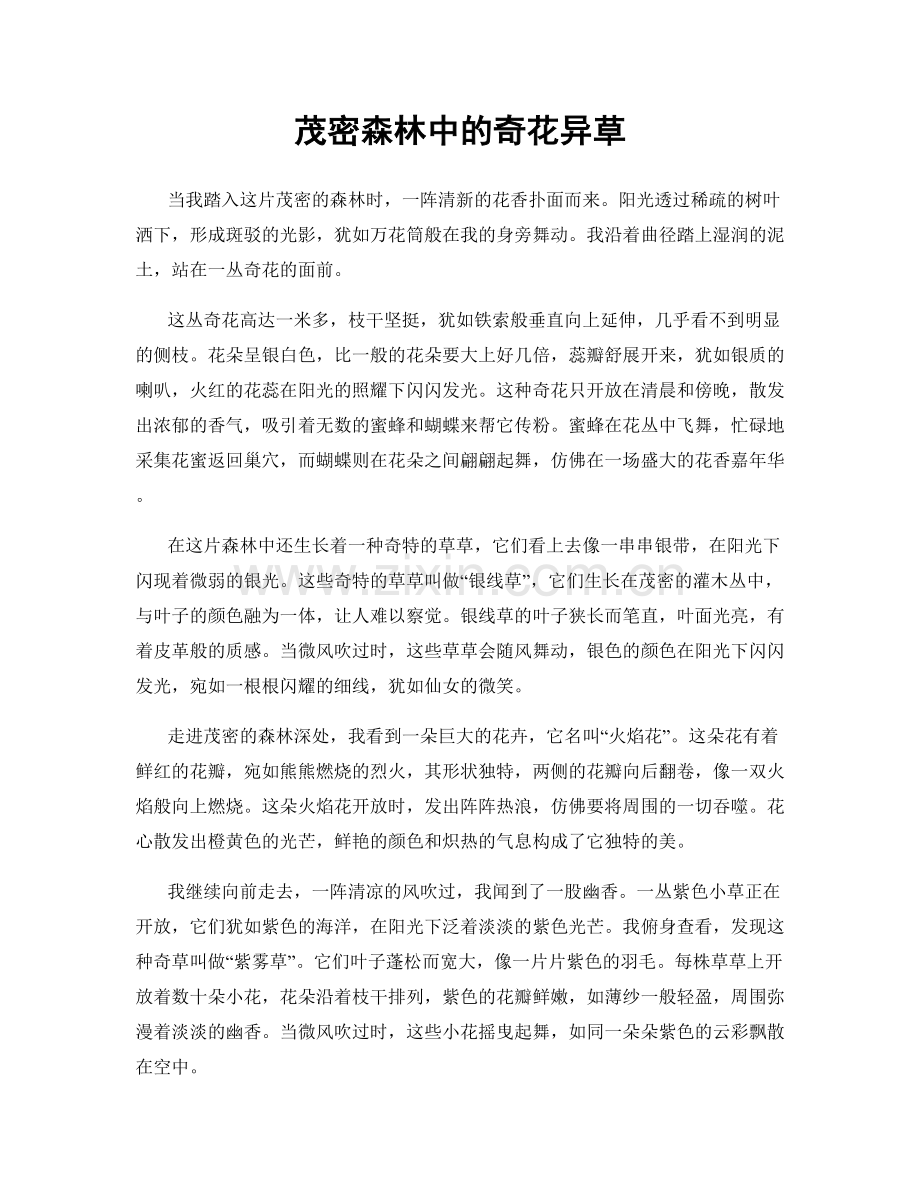 茂密森林中的奇花异草.docx_第1页