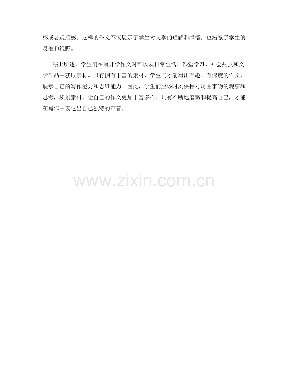 学生开学作文的写作素材与丰富性.docx_第2页