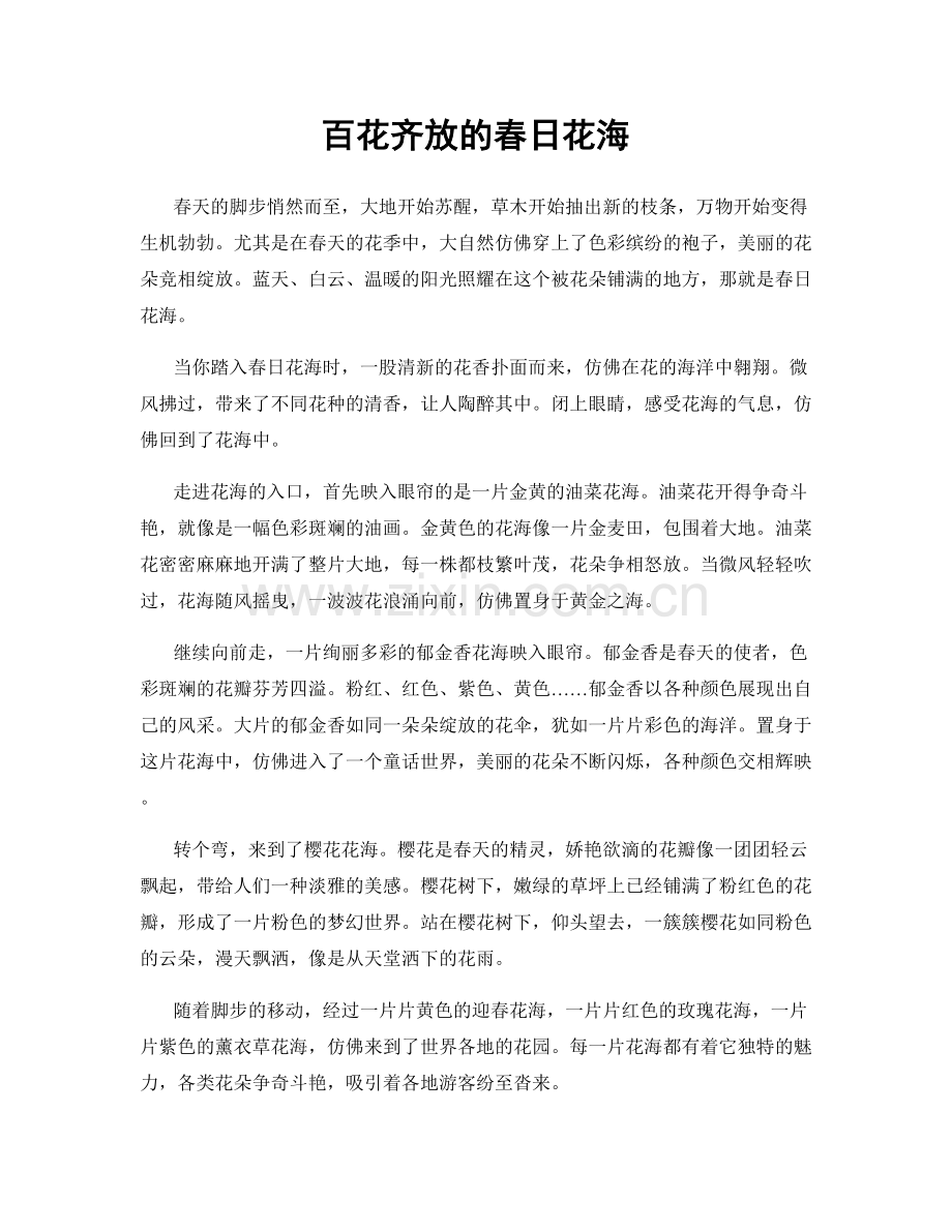 百花齐放的春日花海.docx_第1页