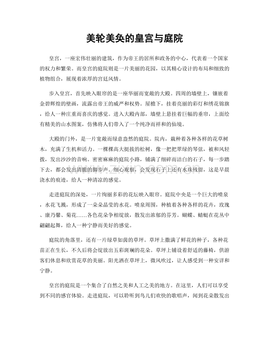 美轮美奂的皇宫与庭院.docx_第1页