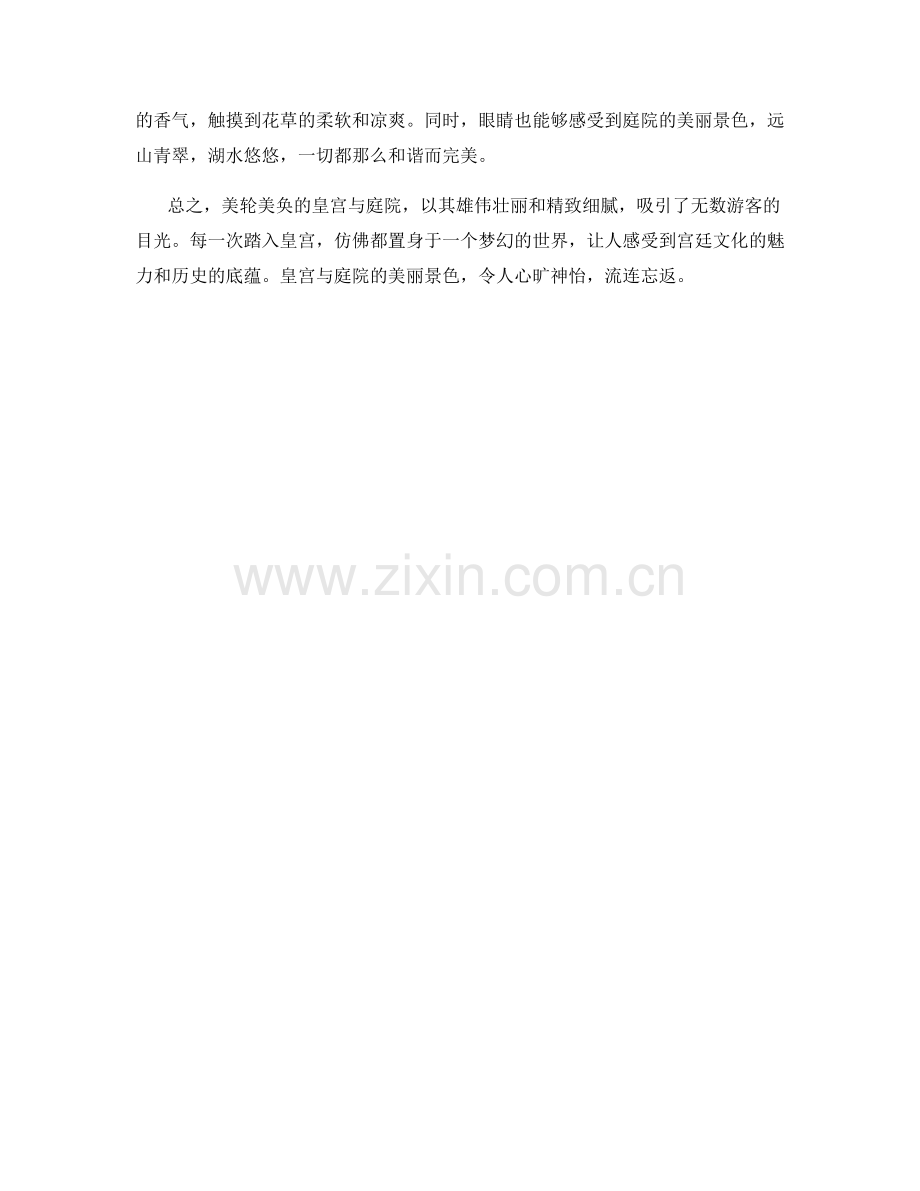 美轮美奂的皇宫与庭院.docx_第2页