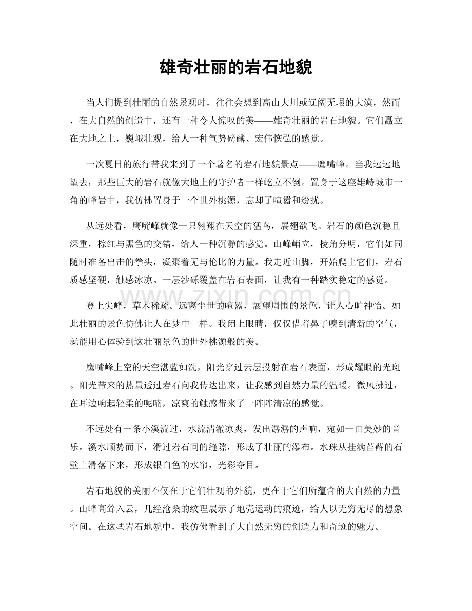 雄奇壮丽的岩石地貌.docx_第1页