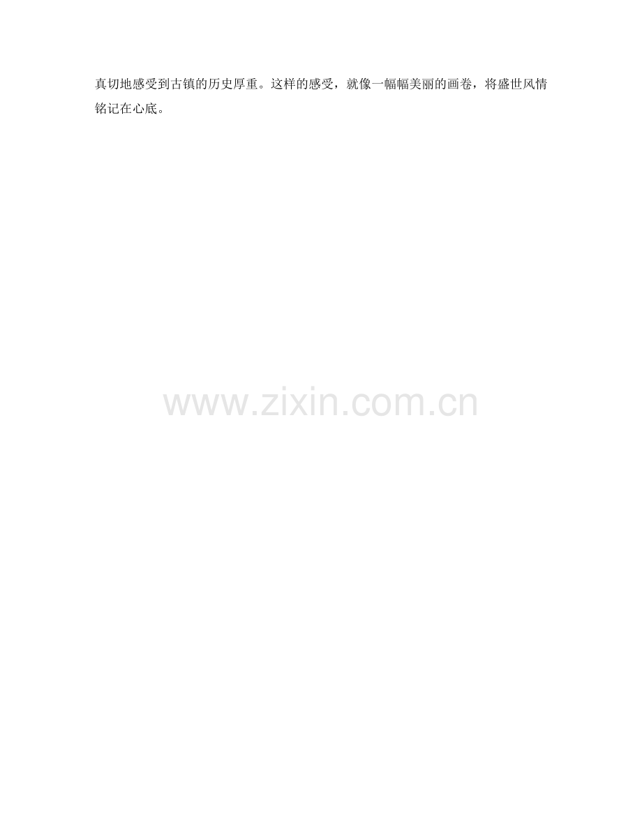 漫步古镇的盛世风情.docx_第2页
