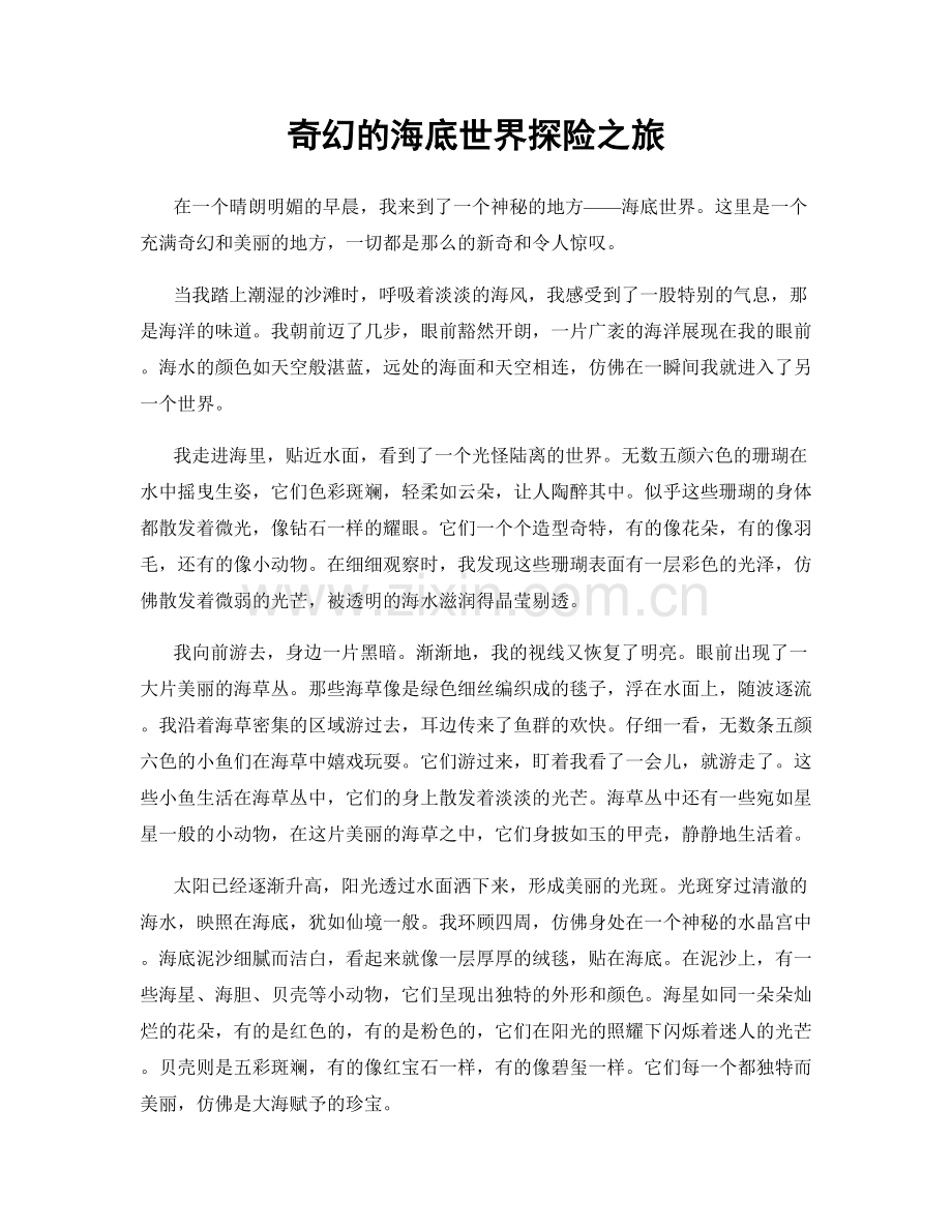 奇幻的海底世界探险之旅.docx_第1页