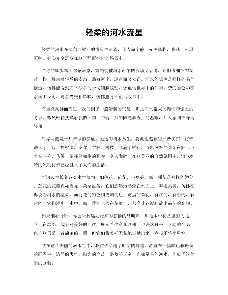 轻柔的河水流星.docx_第1页