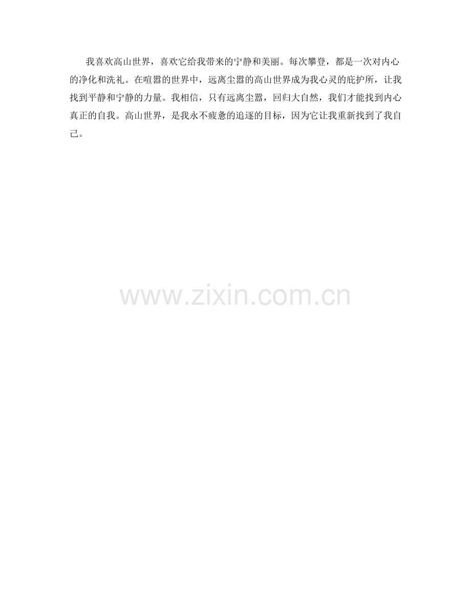 远离尘嚣的高山世界.docx_第2页