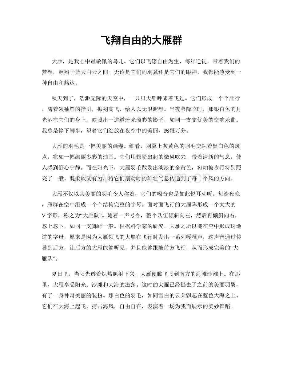 飞翔自由的大雁群.docx_第1页