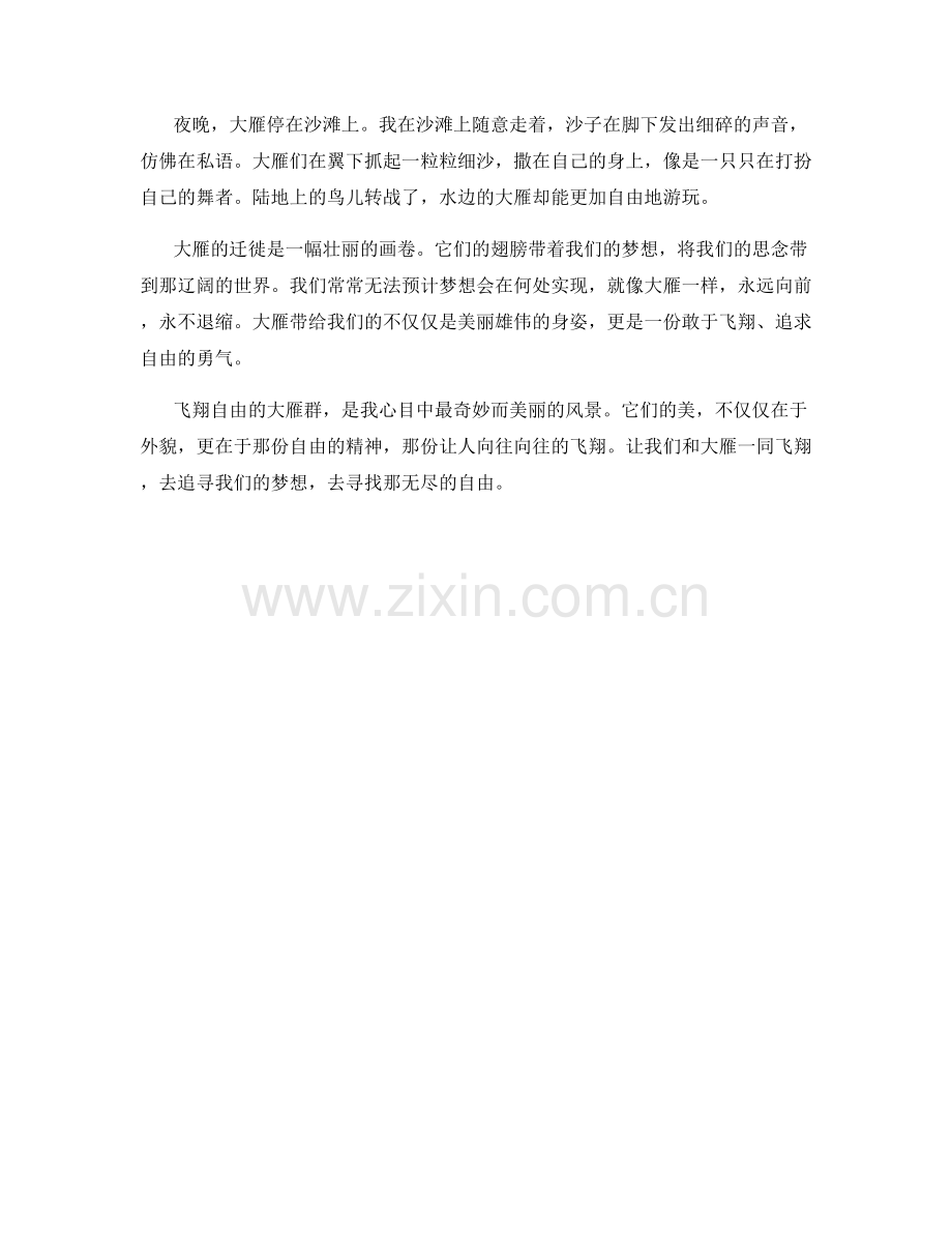 飞翔自由的大雁群.docx_第2页