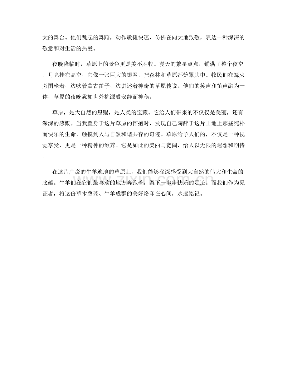 牛羊遍地的广袤草原.docx_第2页