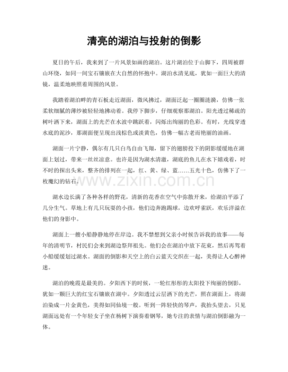 清亮的湖泊与投射的倒影.docx_第1页