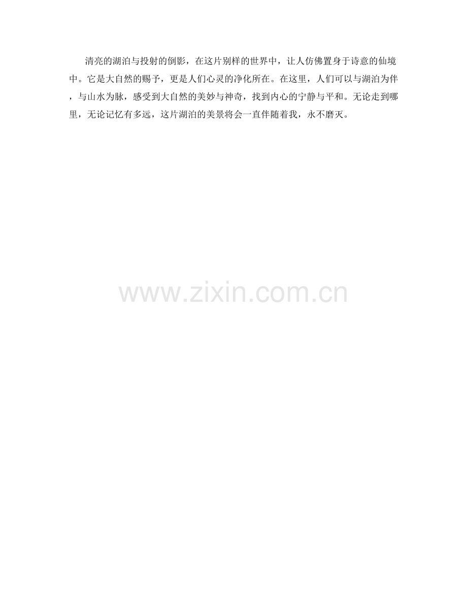清亮的湖泊与投射的倒影.docx_第2页