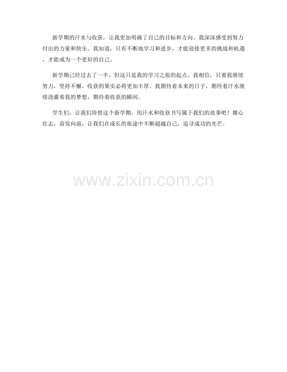 学生开学作文：新学期的汗水与收获.docx_第2页