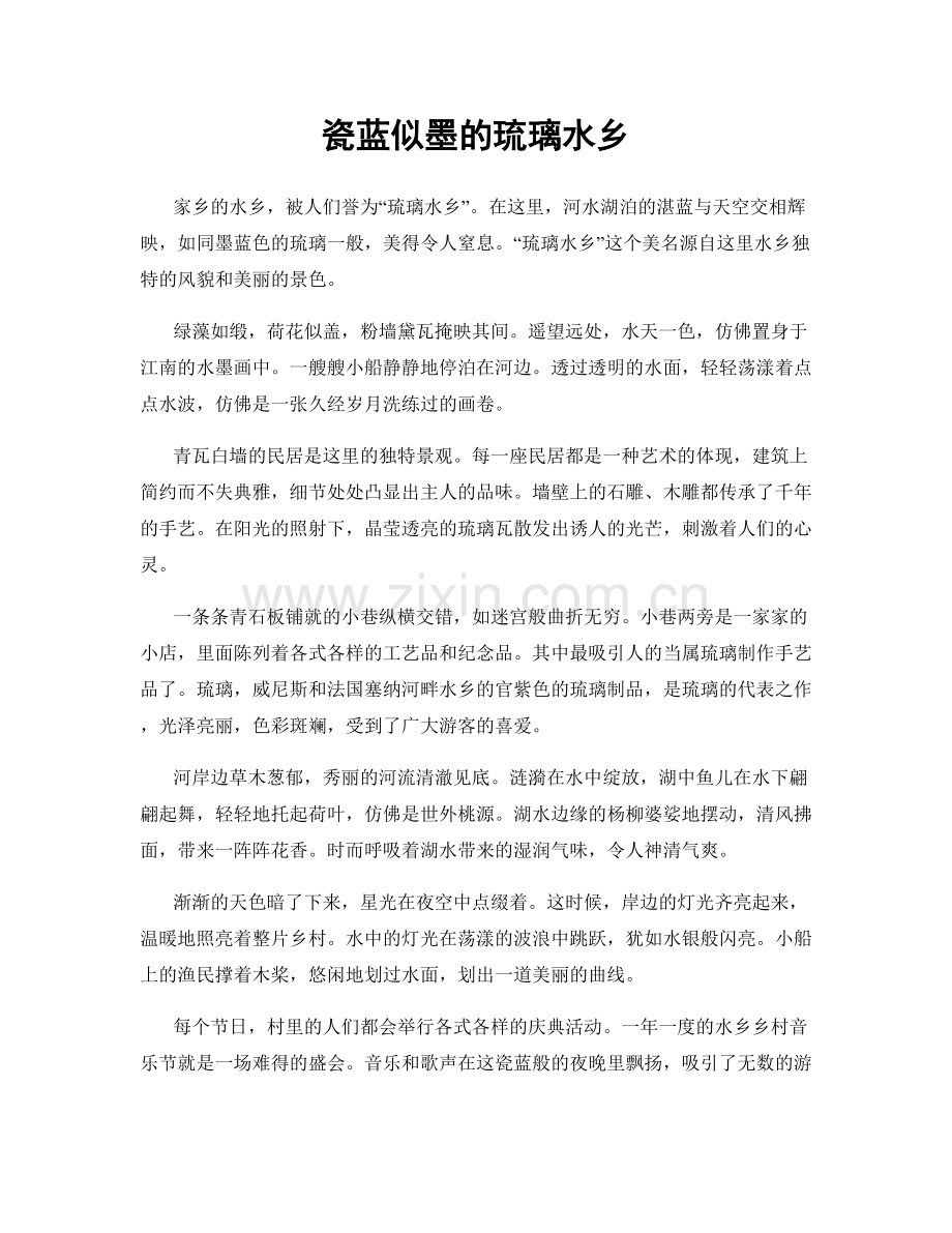 瓷蓝似墨的琉璃水乡.docx_第1页