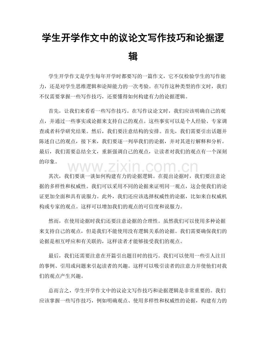 学生开学作文中的议论文写作技巧和论据逻辑.docx_第1页