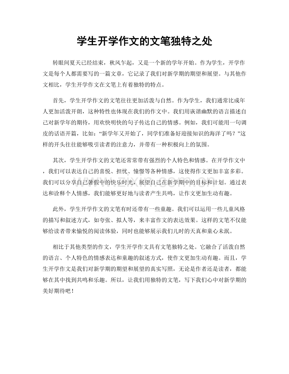 学生开学作文的文笔独特之处.docx_第1页