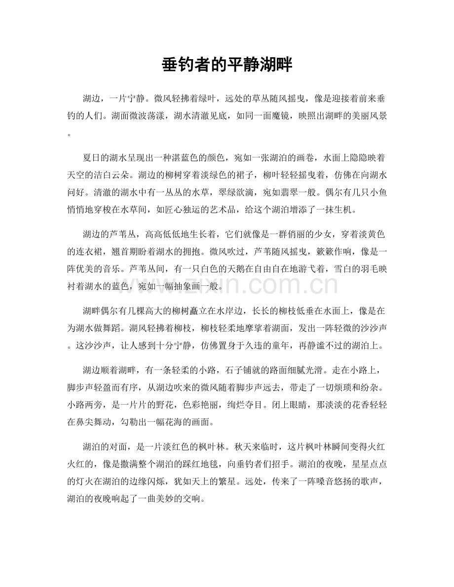 垂钓者的平静湖畔.docx_第1页