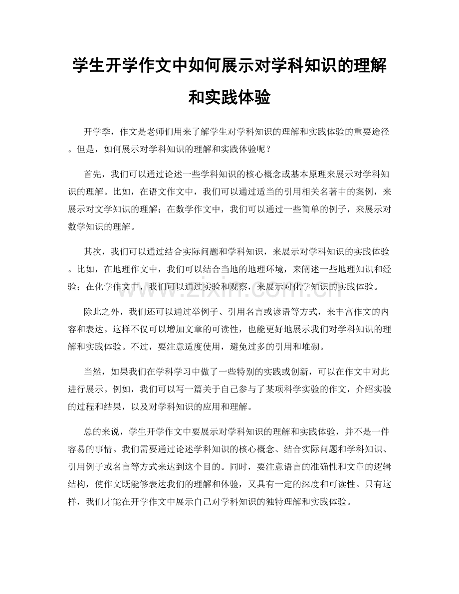 学生开学作文中如何展示对学科知识的理解和实践体验.docx_第1页