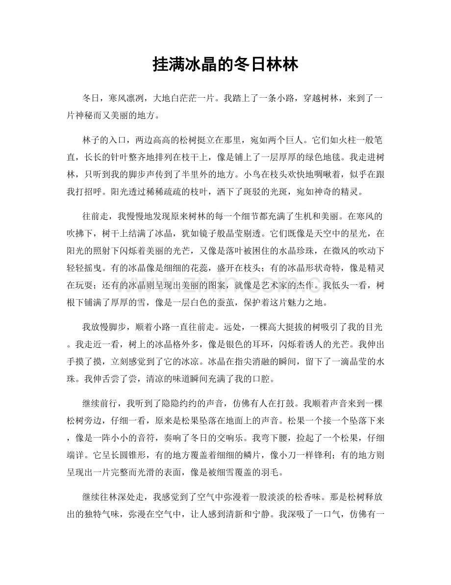 挂满冰晶的冬日林林.docx_第1页