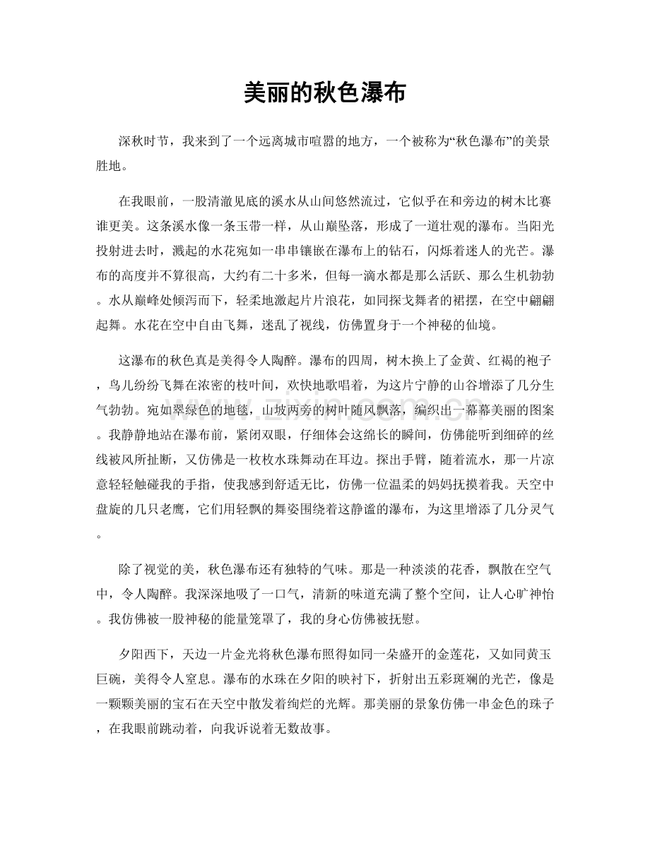 美丽的秋色瀑布.docx_第1页