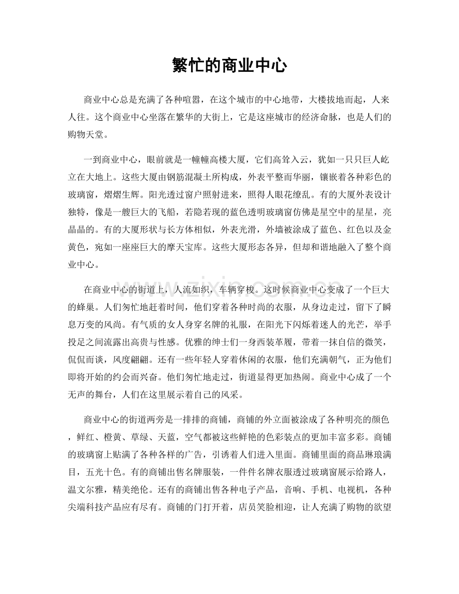 繁忙的商业中心.docx_第1页