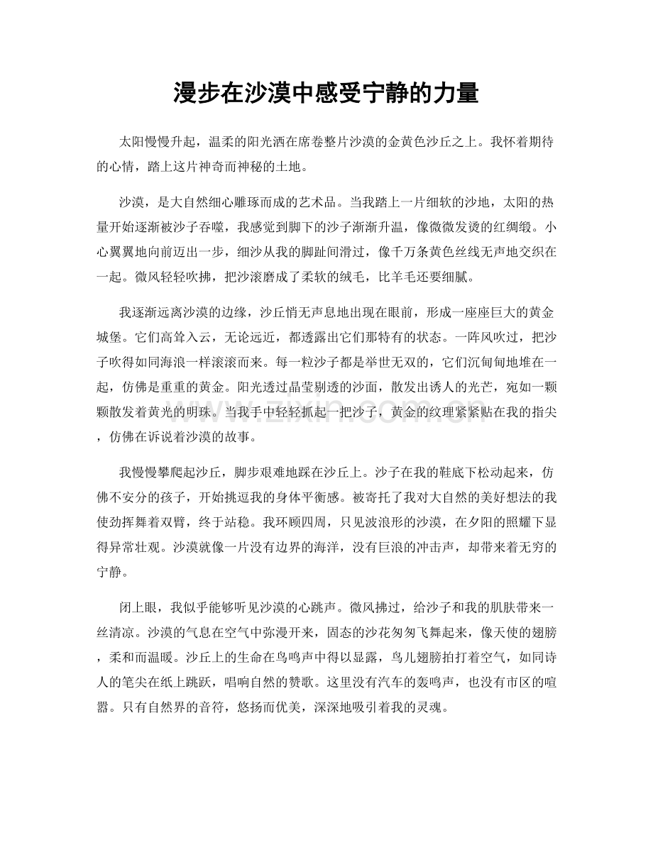 漫步在沙漠中感受宁静的力量.docx_第1页