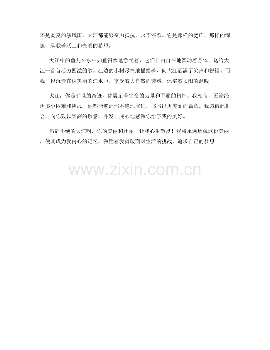 滔滔不绝的大江.docx_第2页
