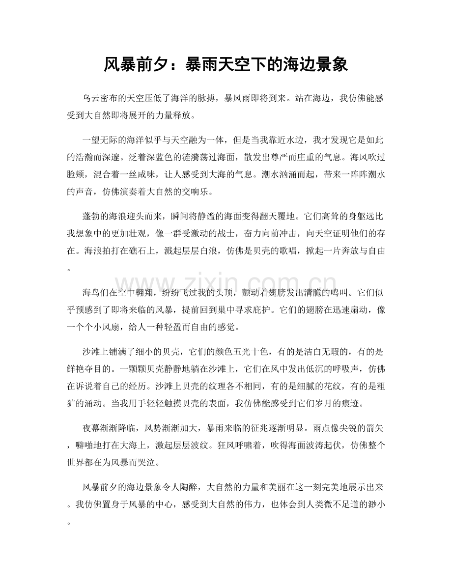 风暴前夕：暴雨天空下的海边景象.docx_第1页