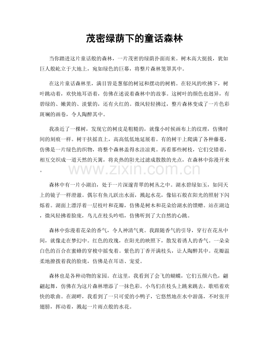 茂密绿荫下的童话森林.docx_第1页