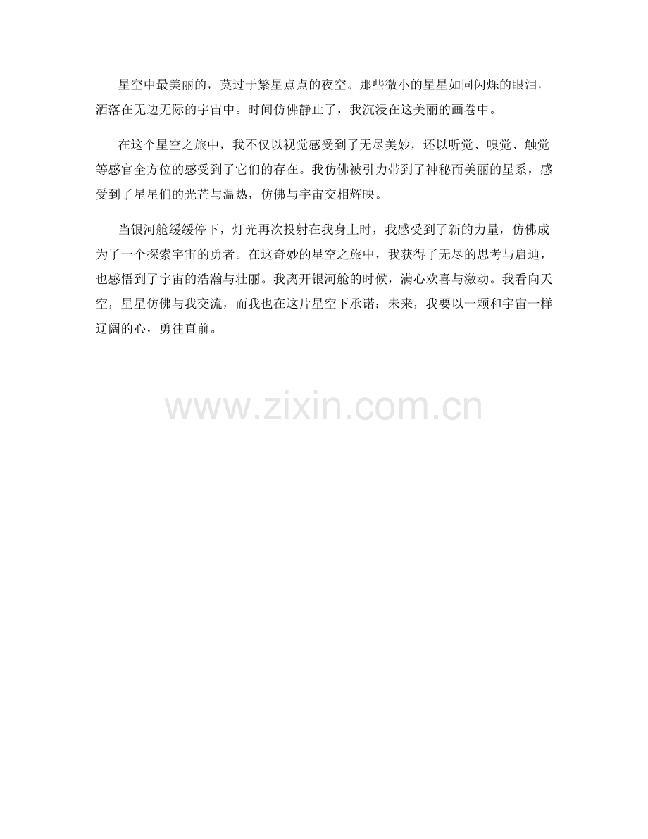 奇妙的星空之旅.docx_第2页