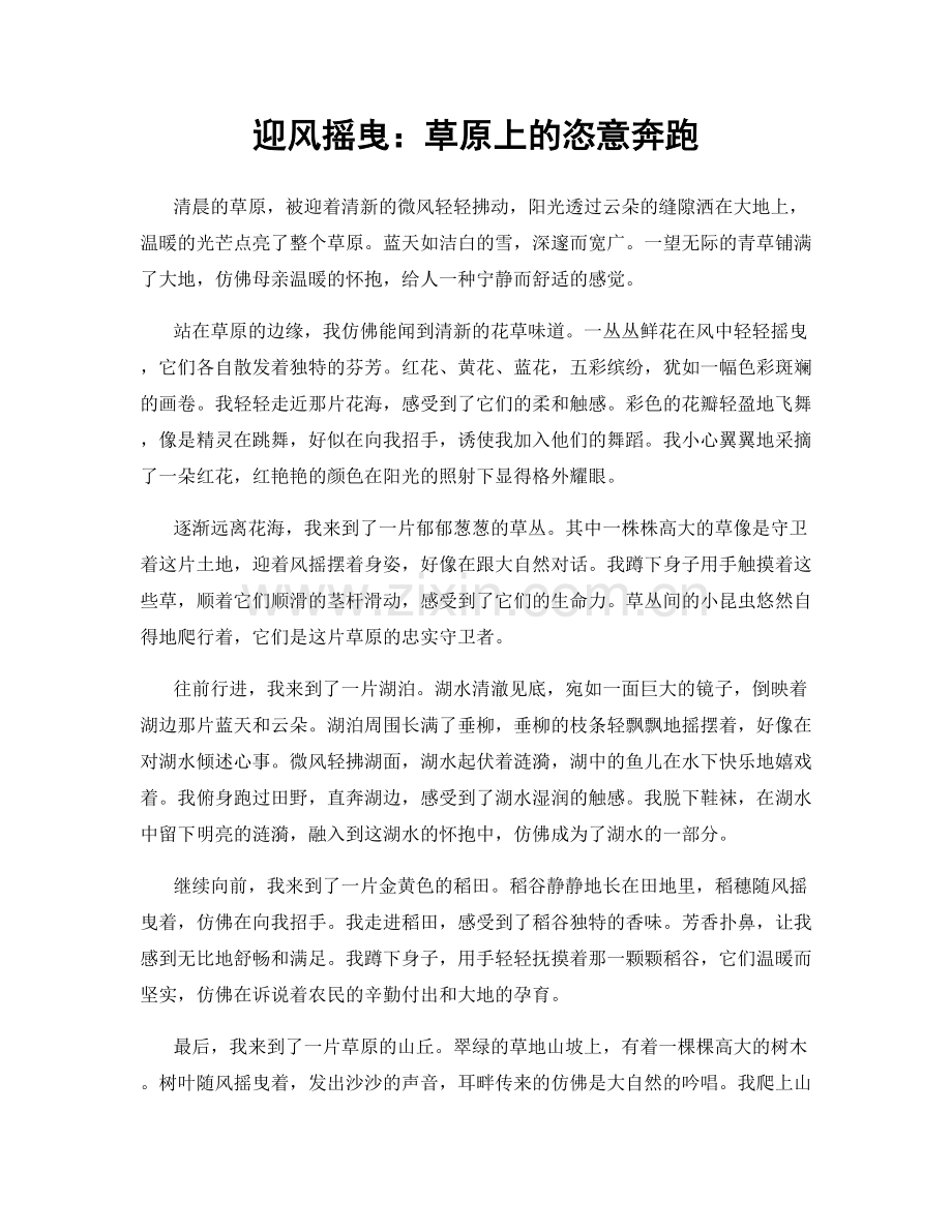 迎风摇曳：草原上的恣意奔跑.docx_第1页