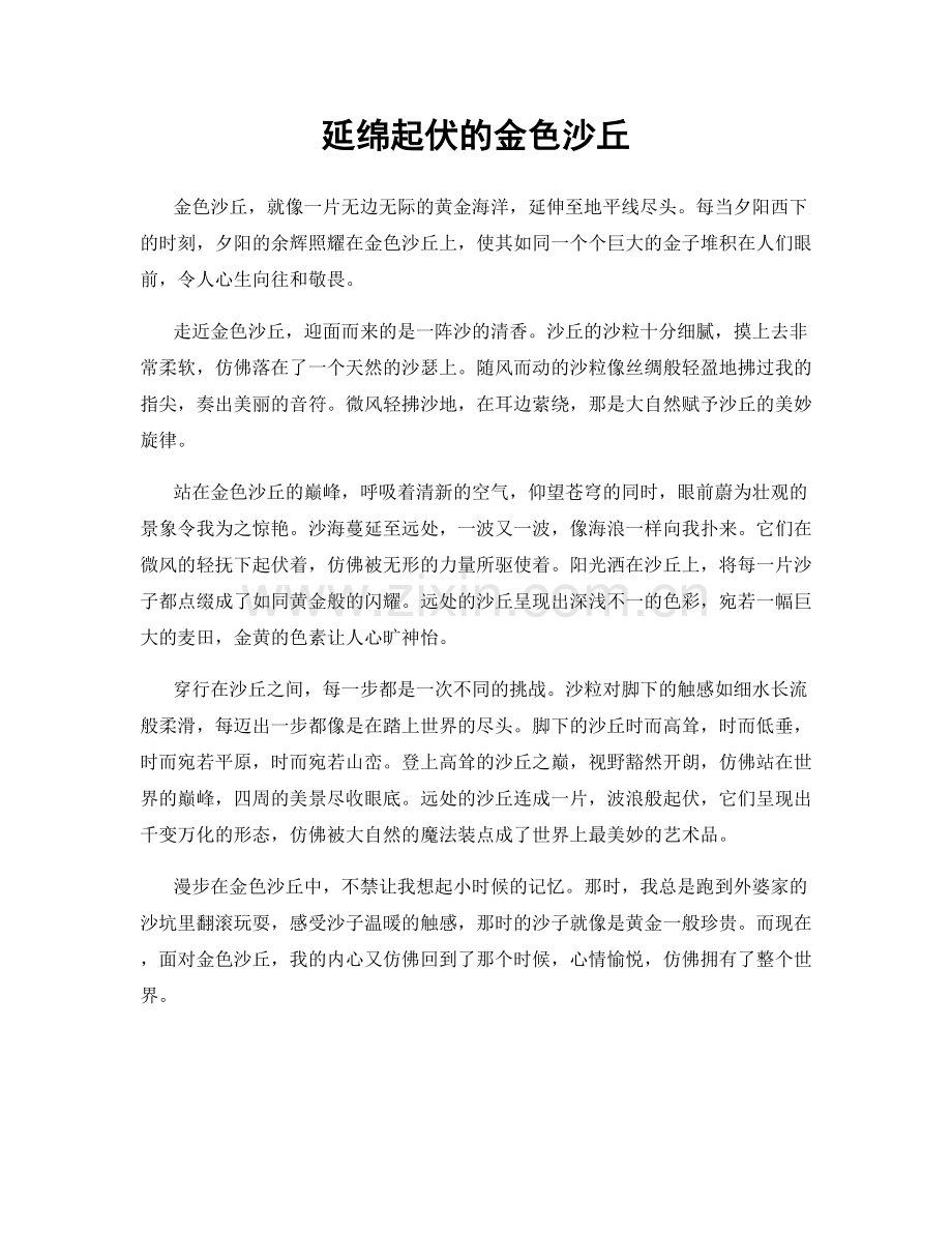 延绵起伏的金色沙丘.docx_第1页